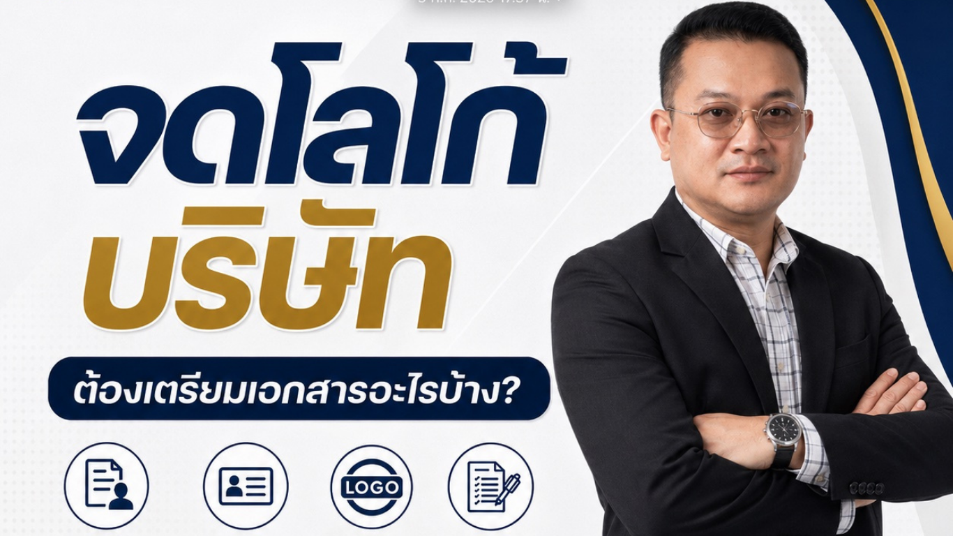 จดโลโก้บริษัท ต้องเตรียมเอกสารอะไรบ้าง?